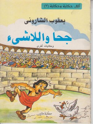 cover image of جحا و اللاشئ